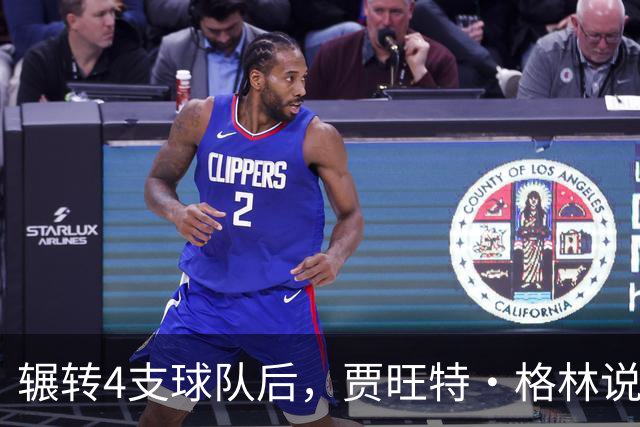 辗转4支球队后，贾旺特·格林说在活塞终于有人听他说话