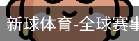 新球体育在线直播入口